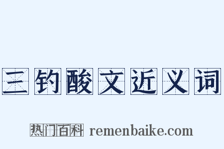 三钓酸文近义词是什么意思的图片